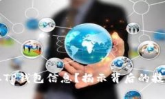 黑客如何盗取TP钱包信息？揭示背后的技术与防范